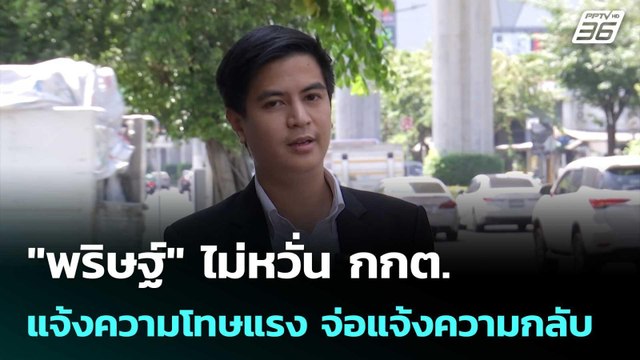พริษฐ์ ไม่หวั่น กกต.แจ้งความโทษแรง จ่อแจ้งความกลับ | เข้มข่าวเย็น | 27 ก.พ. 69