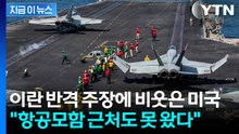 美 항모 링컨호 타격했다는 이란에...철저히 조롱한 미국 [지금이뉴스] / YTN