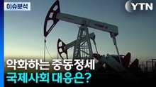 악화하는 중동정세...국제사회 대응은? / YTN