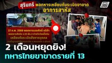 2 เดือนหยุดยิง! ทหารไทยขาขาดรายที่ 13 | เข้มข่าวค่ำ | 27 ก.พ. 69
