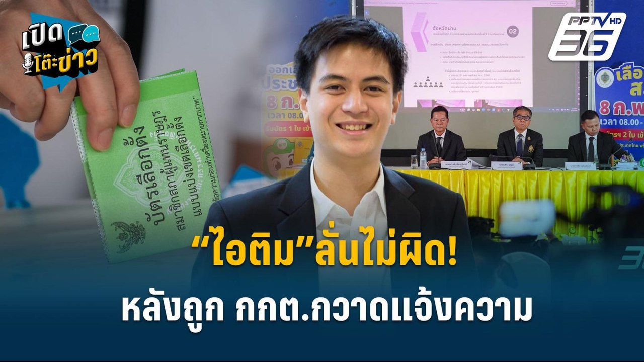 Highlight |  “ไอติม”ลั่นไม่ผิด! หลังถูก กกต.กวา...
