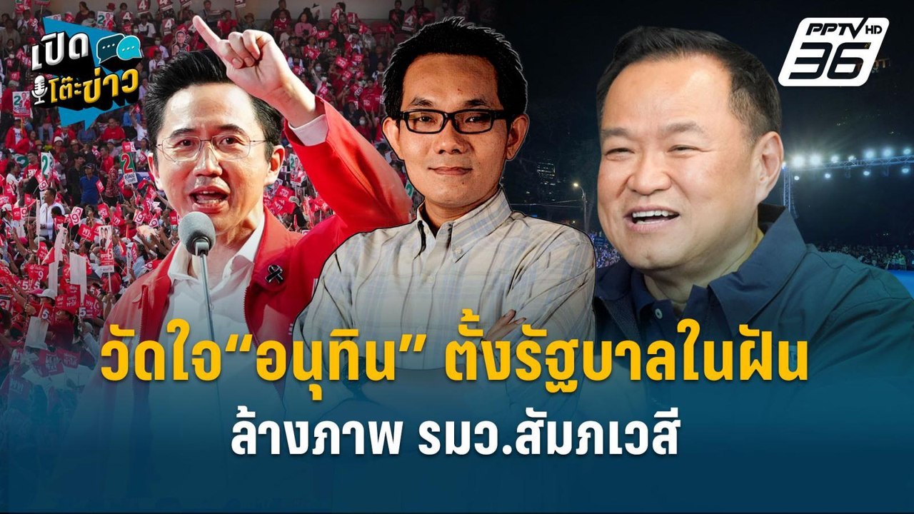 Highlight |  วัดใจ“อนุทิน” ตั้งรัฐบาลในฝัน ล้าง...