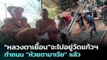 "หลวงตาเยื้อน"จะไปอยู่วัดแก้วฯ ทำถนน "ห้วยตามาเรีย" แล้ว | เข้มข่าวค่ำ | 27 ก.พ. 69