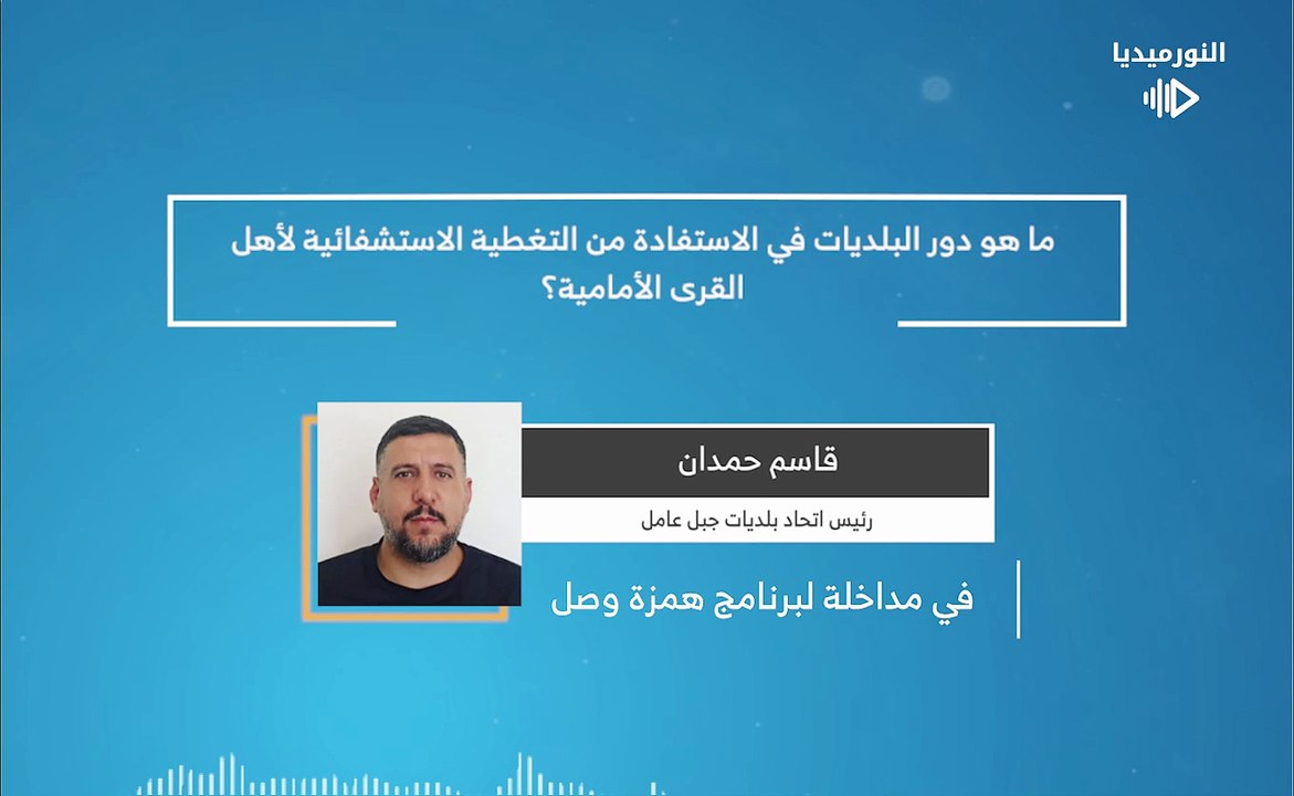 ما هو دور البلديات في الاستفادة من التغطية الاستشفائية لأهل القرى الأمامية؟ | 2026-02-27