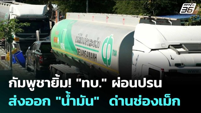 กัมพูชายิ้ม! ทบ. ผ่อนปรนส่งออก น้ำมัน ด่านช่องเม็ก | เข้มข่าวค่ำ | 27 ก.พ. 69