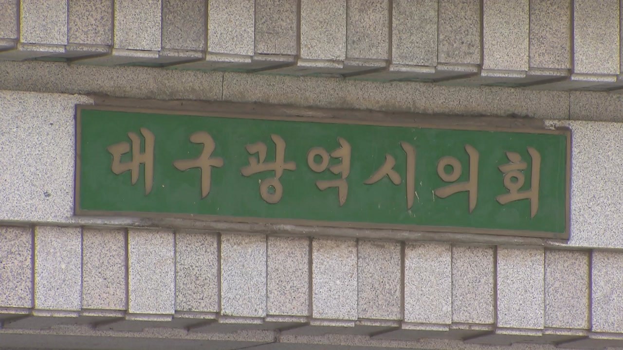 [대구] 대구시의회 "대구 경북 행정 통합 적극 찬성" / YTN
