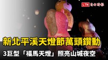 新北平溪天燈節萬頭鑽動 3巨型「福馬天燈」照亮山城夜空