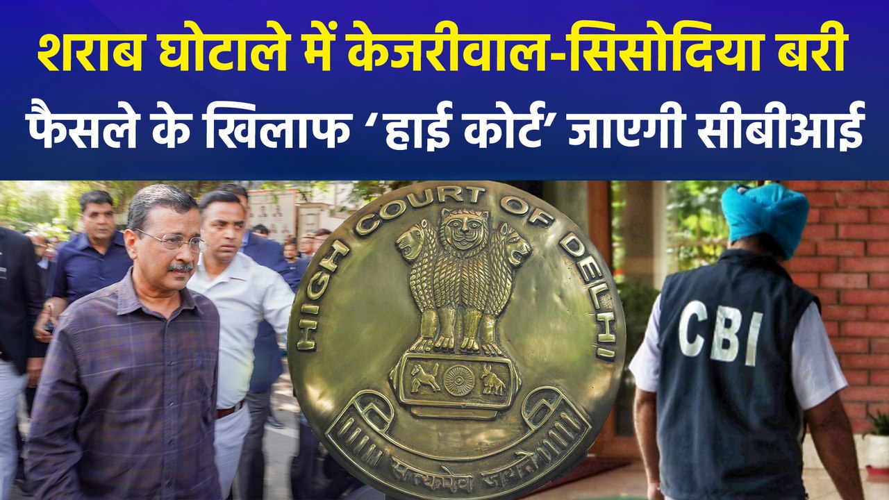 राऊज एवेन्यू कोर्ट के फैसले के खिलाफ हाई कोर्ट जाएगी सीबीआई, सत्ता पक्ष और विपक्ष के बीच बयानबाजी तेज!