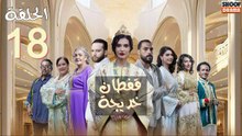 🌙✨ رمضان 2026 | Caftan Khadija Ep - مسلسل قفطان خديجة - الحلقة 18