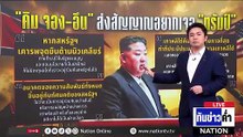คิดถึง! "คิม จอง-อึน" ส่งสัญญาณอยากเจอ "ทรัมป์"  | เนชั่นทันข่าวค่ำ | 27 ก.พ.69  | PART 5