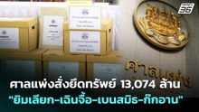 ศาลแพ่งสั่งยึดทรัพย์ 13,074 ล้าน "ยิมเลียก-เฉินจื้อ-เบนสมิธ-ก๊กอาน" | เข้มข่าวค่ำ | 27 ก.พ. 69