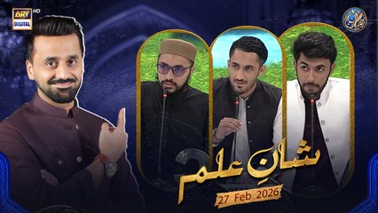 Shan e Ilm (Quiz Competition) | Waseem Badami | Ahmed Shah | 27 FEB 2026 | #shaneramazan