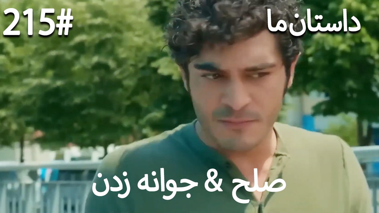 جوانه زدن - 215# صلح  &  حکایت ما