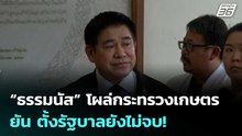“ธรรมนัส” โผล่กระทรวงเกษตร ยัน ตั้งรัฐบาลยังไม่จบ! มีศักดิ์ศรีไม่วิ่งหาใคร | เข้มข่าวค่ำ | 27 ก.พ.69