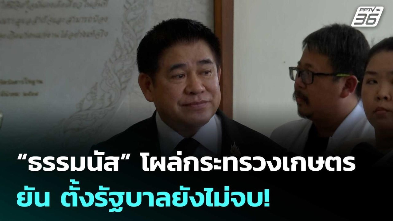 “ธรรมนัส” โผล่กระทรวงเกษตร ยัน ตั้งรัฐบาลยังไม่...