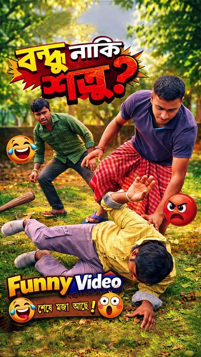 "বন্ধু নাকি শত্রু" | বাংলা ফানি ভিডিও | Bangla Funny Video |  #comedyvideos #funnyvideos  #comedy #banglacomedy #banglafunnypost #Natok #viralreelsシ #BanglaNatok #reelsviral#funnyreels   #funnyvideosclips #comedyvideo #highchoicecomedy #hairvideos #mojarv