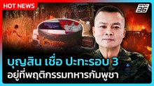 บุญสิน เชื่อ ปะทะรอบ 3 อยู่ที่พฤติกรรมทหารกัมพูชา |PPTV News | 27 ก.พ. 69