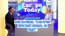 Кристен Михал: "Если Путин перестанет воевать, то падет"