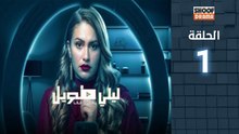 🌙✨ رمضان 2026 | Laili Tawil Ep - HD مسلسل ليلي طويل - الحلقة 01