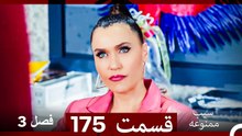 سیب ممنوعه قسمت 175 (Dooble Farsi) فصل 3