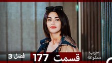 سیب ممنوعه قسمت 177 (Dooble Farsi) فصل 3
