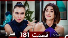 سیب ممنوعه قسمت 181 (Dooble Farsi) فصل 3