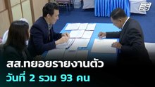 สส.ทยอยรายงานตัว วันที่ 2 รวม 93 คน | เรื่องใหญ่ Live Talk | 27 ก.พ. 69