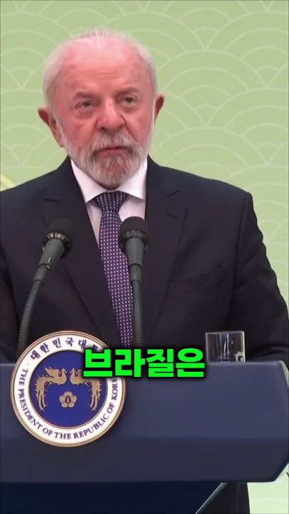 브라질 대통령이 말하는 K-팝과 한국 문화의 힘