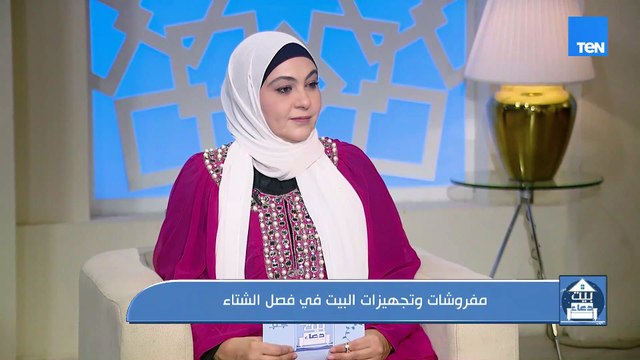 لو عايزة تختاري مفروشات الشتاء صح و بيتك يكون دافي وشيك في نفس الوقت، شوفي الفيديو ده ..🏡👇🏻