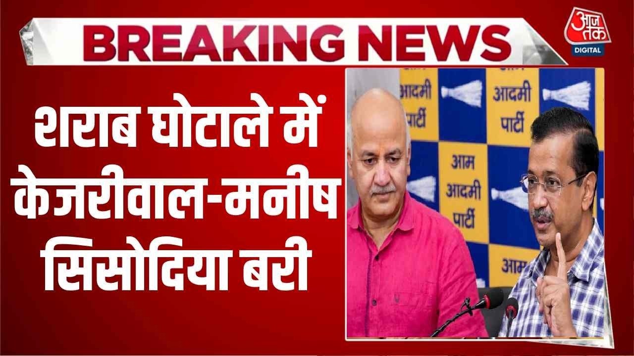 शराब घोटाला मामले में केजरीवाल-सिसोदिया कैसे हुए बरी, जानें कोर्ट ने क्या कहा