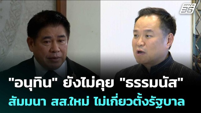 อนุทิน ยังไม่คุย ธรรมนัส ปัด สัมมนา สส.ใหม่ ไม่เกี่ยวตั้งรัฐบาล | เรื่องใหญ่ Live Talk | 27 ก.พ.