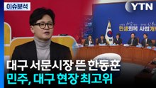 [뉴스NIGHT] 대구 서문시장 뜬 한동훈...민주, 대구 현장 최고위 / YTN