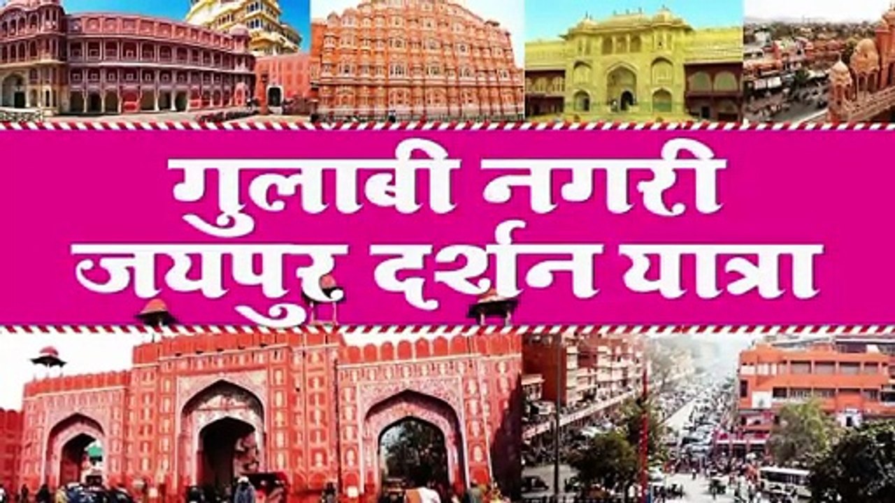 जयपुर, जिसे पिंक सिटी के नाम से जाना जाता है राजस्थान की राजधानी और भारत का एक प्रमुख पर्यटन केंद्र!