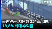 국민연금, 지난해 231조 수익 '대박'...18.8% 최대 수익률 / YTN