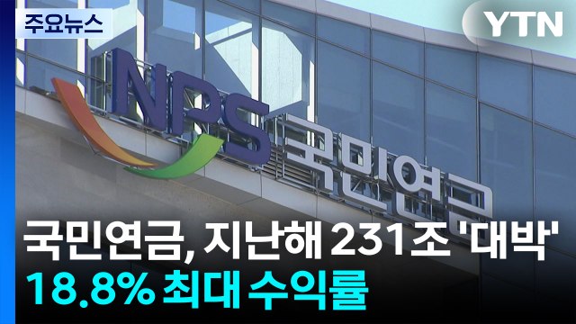 국민연금, 지난해 231조 수익 '대박'...18.8% 최대 수익률 / YTN
