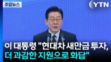 이 대통령 "현대차 새만금 투자, 더 과감한 지원으로 화답" / YTN