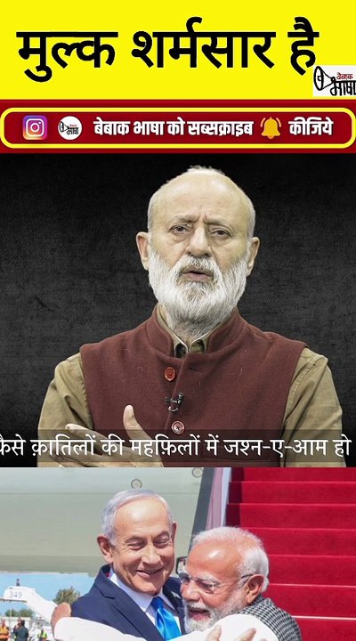 क्या किया है हमारे PM ने जो यह 'मुल्क शर्मसार है'! क्या कह रहे हैं गौहर रज़ा