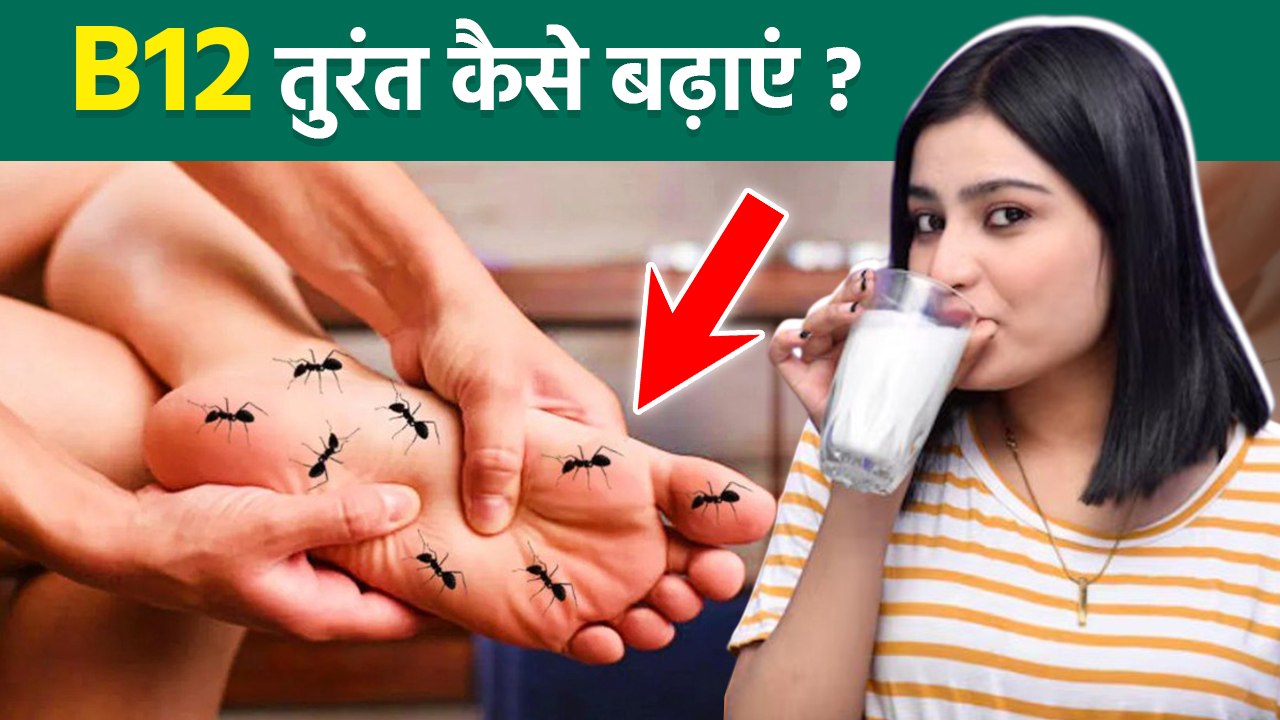 B12 Vitamin Foods: B12 तुरंत कैसे बढ़ाएं | Deficiency Symptoms | Kami Ko Kaise Pura Kiya Jaye?