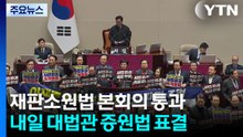 재판소원법 본회의 통과...내일 대법관 증원법 표결 / YTN