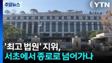 '최고 법원' 지위, 서초에서 종로로 넘어가나 / YTN