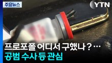 그 많은 프로포폴 어디서 구했나?...투약 공범 수사 등 관심 / YTN