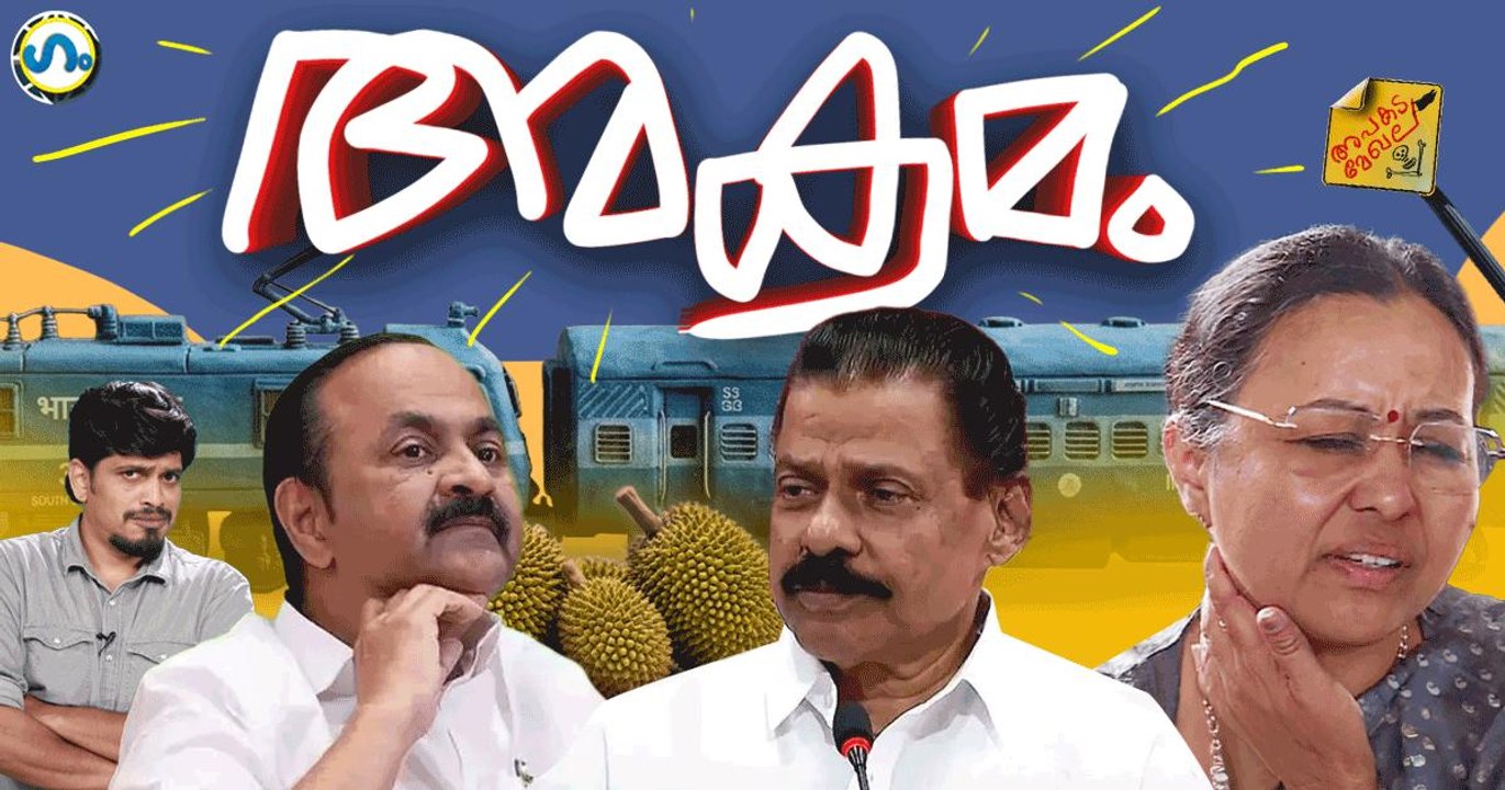 സീരിയസാണെന്ന് പാർട്ടി, അഭിനയമെന്ന് പ്രതിപക്ഷം!’ഗം’ | GUM 27 Feb 2026