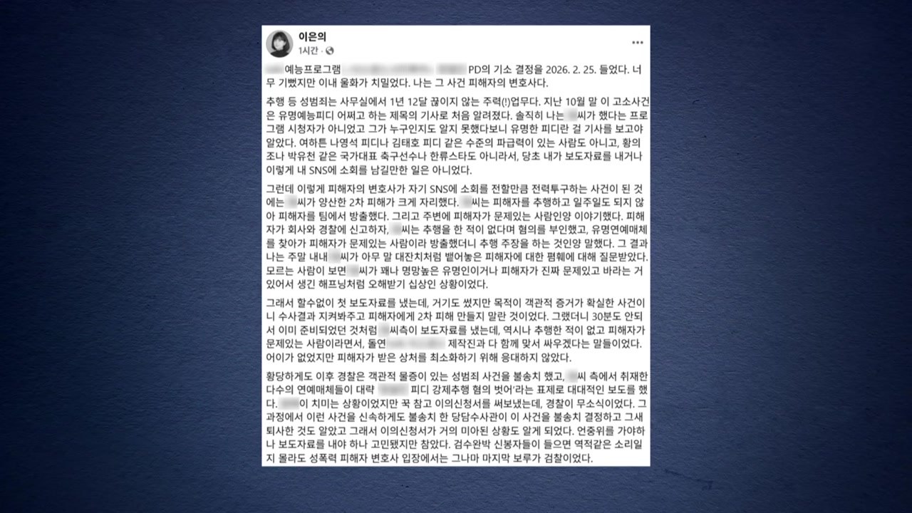 [단독] 검찰, '강제추행 의혹' 유명 예능 PD 불구속 기소 / YTN