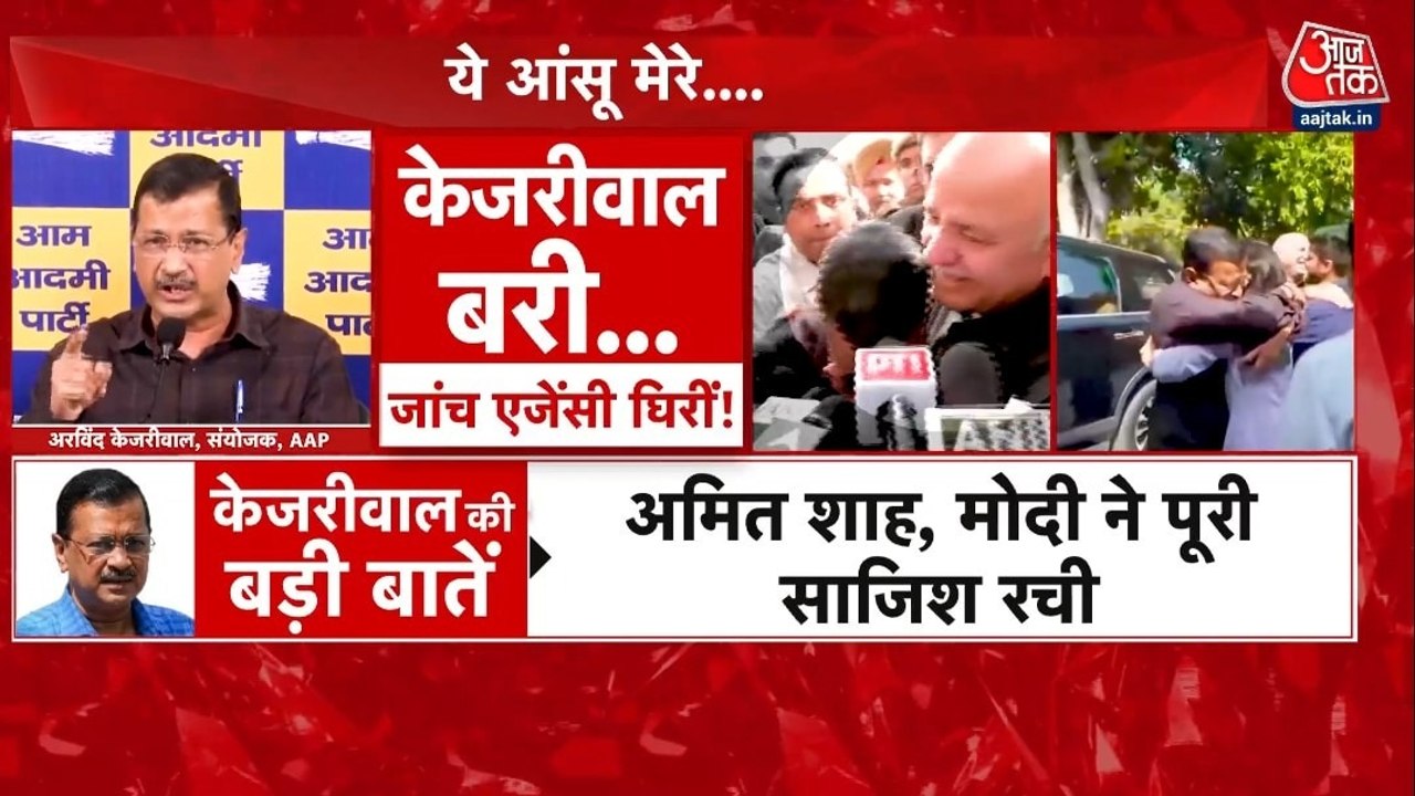अरविंद केजरीवाल बरी, क्या AAP को मिली संजीवनी?...