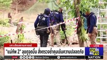 "ทภ.2" เผย ทหารบาดเจ็บ เหตุระเบิดตกค้างในพื้นที่ | ข่าวข้นคนข่าว | 27 ก.พ. 69 | PART 3