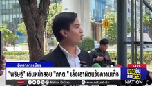 “ท่าไม้ตาย” อาจพ่ายทั้งกระดาน | ข่าวข้นคนข่าว | 27 ก.พ. 69 | PART 2