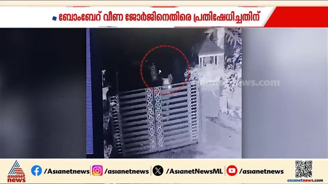 പകരത്തിന് പകരമോ ? വടകരയില്‍ കെഎസ്‌യു നേതാവിന്‍റെ വീടിന് നേരെ ബോംബേറ് | Veena George