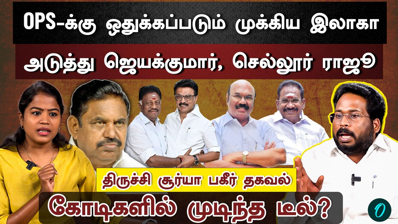 OPS இணைப்பின் பின்னணி| முக்குலத்தோருக்கு வைக்கப்பட்ட  குறி   |Trichy Surya Interview
