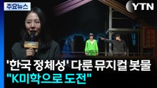 '한국 정체성' 다룬 뮤지컬 봇물..."K미학으로 세계 도전" / YTN
