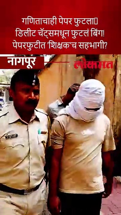 बारावी पेपरफुटीचं 'शिक्षक' कनेक्शन; ५ जण गजाआड, सातवा आरोपी अल्पवयीन--